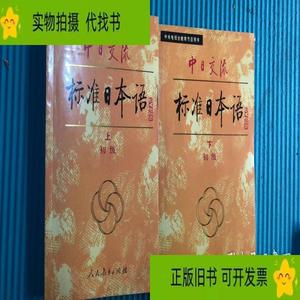 【正版】老版旧版 中日交流标准日本语 初级上下册 共2本/人