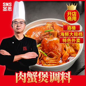 圣恩肉蟹煲酱料商用 明虾煲鸡爪煲底料 蟹肉煲调味料餐饮开店配方