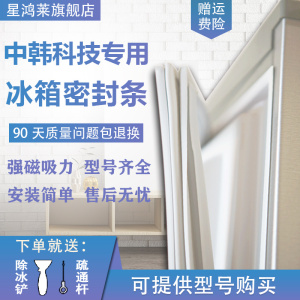 适用中韩科技家用冰箱门密封条门封条磁性胶圈门胶条通用配件胶圈