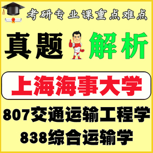 24上海海事大学807交通运输工程学838综合运输学考研真题答案