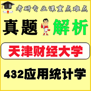 24年天津财经大学432应用统计学考研真题答案知识点梳理笔记资料