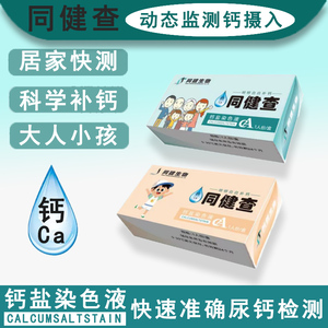 同健查尿钙检测试剂盒成人儿童母婴孕妇尿液乳汁缺钙诊断摄入测试