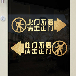此门不通请走正门侧门不开提示贴商场店铺玻璃门贴纸防撞警示标识
