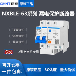 正泰漏电断路器NXBLE-63 A型充电桩专用2P C40A 63A 家用开关220V