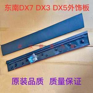 东南DX7DX3DX5前后车门外护板下装饰板防护条包围防撞门板原厂件