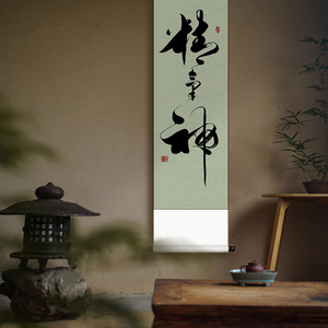新中式精气神书法高级感窄版装裱卷轴客厅书房办公室民宿字画挂画