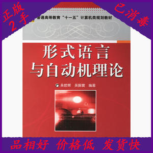 形式语言与自动机理论 吴哲辉吴振寰 机械工业出版社 97871112099