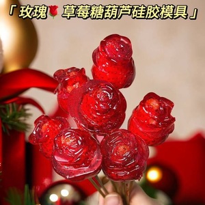 糖葫芦玫瑰花模具硅胶苹果玫瑰圣诞草莓玫瑰巧克力花型食品级磨具