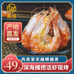 北海碳烤淡干虾干即食零食特大精品海虾海鲜干货干虾对虾干250g