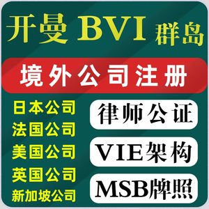 开曼公司注册BVI群岛年审英国新加坡香港律师公证美国MSB牌照日本