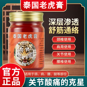 【老虎膏50g】泰国老虎膏原装正品颈椎肩腰腿疼风骨关节醒神药油