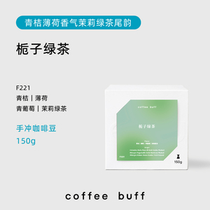 CoffeeBuff栀子绿茶青桔薄荷风味清新茶感瑰夏拼配手冲咖啡豆F221