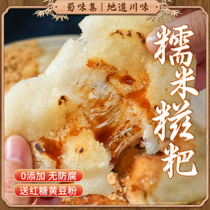 蜀味集四川糍粑纯糯米手工红糖糍粑半成品非贵州年糕即食特产商用