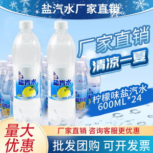 盐汽水柠檬口味整箱特价防暑降温饮品老上海24瓶600ml盐气水饮料