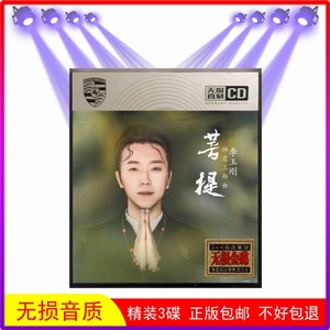 李玉刚CD歌碟 家庭专用CD光盘 正版汽车CD碟片歌曲 音乐唱片专辑