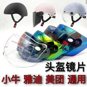 头盔防护镜通用小牛雅迪美团用电动摩托车夏季防紫外线头盔前挡风