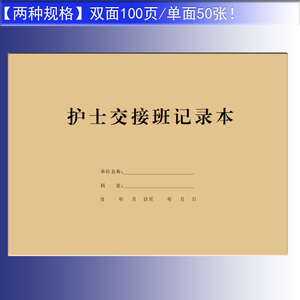 护士交接班记录本医院工作人员患者住院信息交班情况填写表格定做