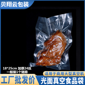 光面食品真空袋18*25cm猪蹄塑封袋抽气袋透明熟食商用加厚包装袋
