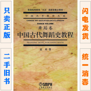 二手正版 中国古代舞蹈史教程 舞蹈卷 袁禾 上海音乐出版社