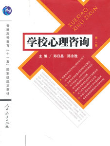 二手正版 学校心理咨询 第二2版 郑日昌 人民教育出版社
