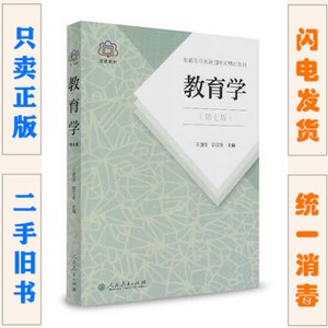 二手正版教育学第7七版王道俊 郭文安 333 311 教育综合考研教材