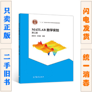 二手正版 MATLAB数学实验 第3三版 胡良剑 高等教育出版 第二2版