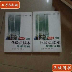 8成新化验员读本化学分析（上下册第四版) 刘珍 化学工业出版社