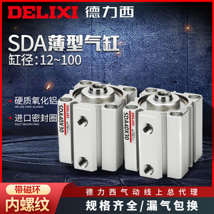 德力西薄型气缸SDA12-16-20-25-40-50-63-80x10-15-35-45-S-B带磁