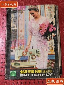 原版书籍广告：上海协昌缝纫机厂（上海缝纫机二厂蝴蝶牌缝纫机）