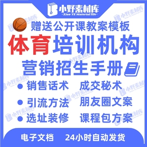 体育培训机构营销招生手册销售话术异业合作选址装修朋友圈文案