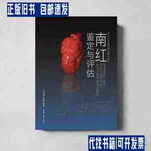 全新正版图书 南红鉴定与评估白子贵东华大学出版社9787566912756