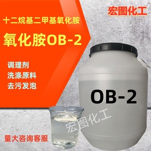 氧化胺OB-2表面活性剂洗涤专用十二烷基二甲基氧化胺清洗剂去污剂