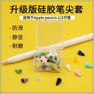适用于苹果Apple Pencil笔尖套保护笔套笔头硅胶iPad一代1二代2