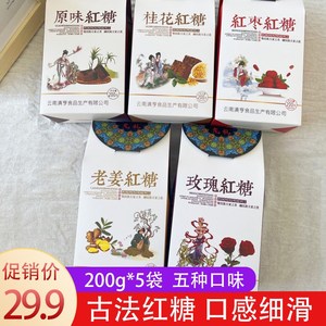 允礼云南五味红糖200g*5盒古法红糖原味桂花玫瑰老姜红枣调味品