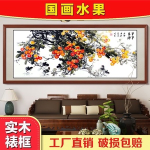 事事如意国画挂画硕果累累水果客厅沙发背景墙装饰画柿子壁画带框