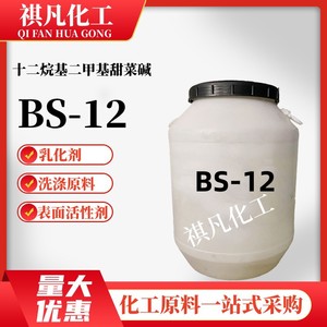 BS-12表面活性剂发泡乳化剂 十二烷基二甲基甜菜碱日化用洗涤原料