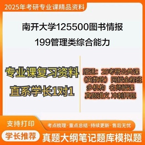 25南开大学125500图书情报199管理类综合能力考研真题笔记题库课