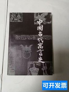 85品正版《中国古代寓言史》 陈蒲清 1983湖南教育