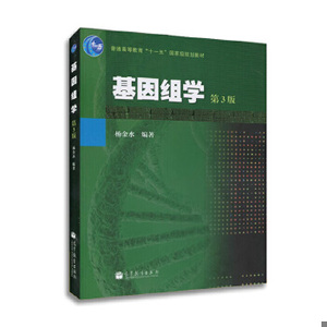基因组学 第三版第3版 杨金水 基因工程 生物/农林 高等教育出版