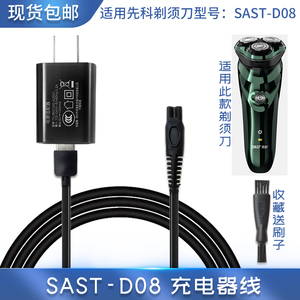 适用SAST先科剃须刀SAST-D08充电器刮胡刀USB充电线两孔电源线