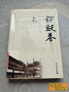 旧书锣鼓巷 颜珍着/华艺出版社/2009