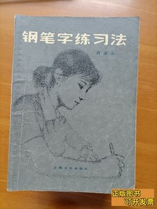 实拍书籍钢笔字练习法 周雅云 1982上海文化出版社