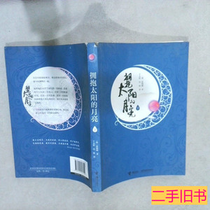 实拍书籍拥抱太阳的月亮下 [韩]廷银阙着 2012接力出版社