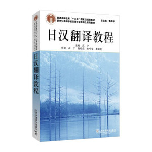 日汉翻译教程 高宁主编 上海外语教育出版社9787544672023