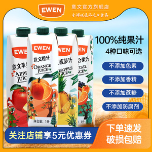 EWEN意文果汁1L塞浦路斯进口橙汁菠萝汁苹果汁复合果汁100%纯果汁