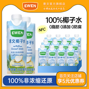 原装进口EWEN椰子水果汁NFC椰子水0脂肪低卡无添加轻断食含电解质