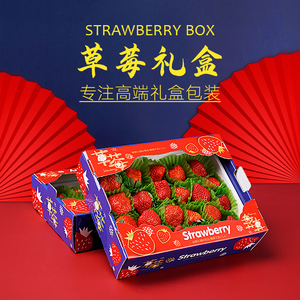 高档草莓包装盒礼盒丹东淡雪奶油白红颜草莓礼品盒空盒子打包纸箱