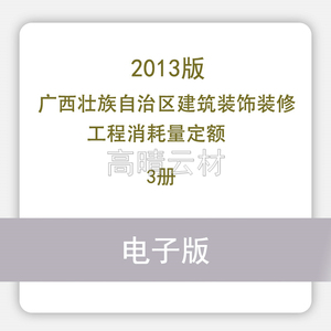 广西壮族自治区建筑装饰装修工程消耗量定额 上中下2013电子版