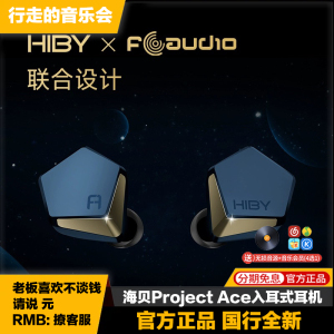 HiBy海贝Project Ace入耳式hifi有线耳机动圈可换插头FAudio联名