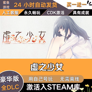 虚之少女 Steam cdk 激活码入库 CDKey 全DLC 国区可用 豪华版